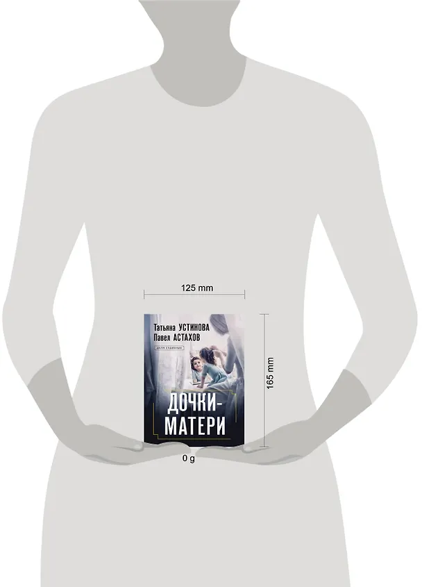 Книга Дочки-матери (Павел Астахов, Татьяна Устинова) — 10