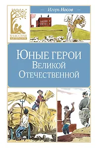 Юные герои Великой Отечественной