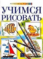 Учимся рисовать: Учебник и рабочая тетрадь