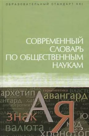 Современный словарь по общественным наукам — 2058936 — 1