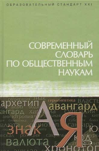 Книга Современный словарь по общественным наукам (Олег Данильян) — 1