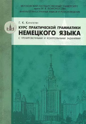 Курс практической грамматики немецкого языка с тренировочными и контрольными заданиями : учебное пособие — 2225931 — 1