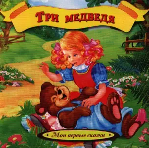 Три медведя — 2329272 — 1