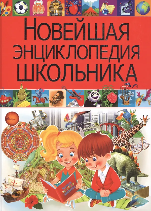 Книга Новейшая энциклопедия школьника (Тамара Скиба) — 1