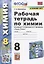 Рабочая тетрадь по химии. 8 класс. К учебнику Г.Е. Рудзитиса, Ф.Г. Фельдмана "Химия. 8 класс" (М.: Просвещение) — 2889998 — 1
