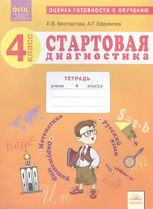 Стартовая диагностика. 4 класс. Оценка готовности к обучению. Русский язык. Математика. Окружающий мир Рабочая тетрадь