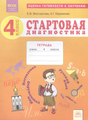 Стартовая диагностика. 4 класс. Оценка готовности к обучению. Русский язык. Математика. Окружающий мир Рабочая тетрадь — 3063229 — 1