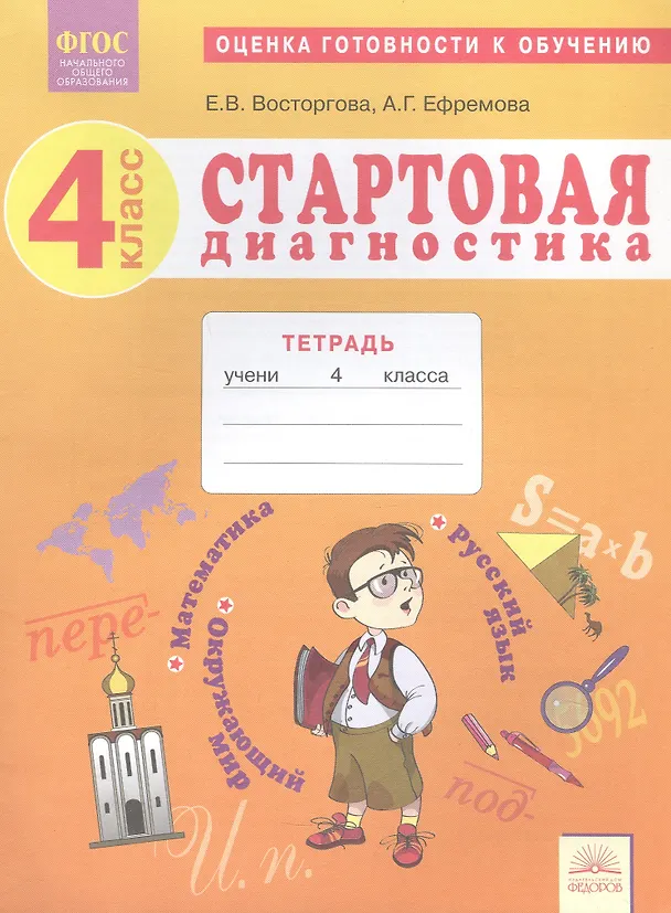 Книга Стартовая диагностика. 4 класс. Оценка готовности к обучению. Русский язык. Математика. Окружающий мир Рабочая тетрадь (Елена Восторгова, Анна Ефремова) — 1