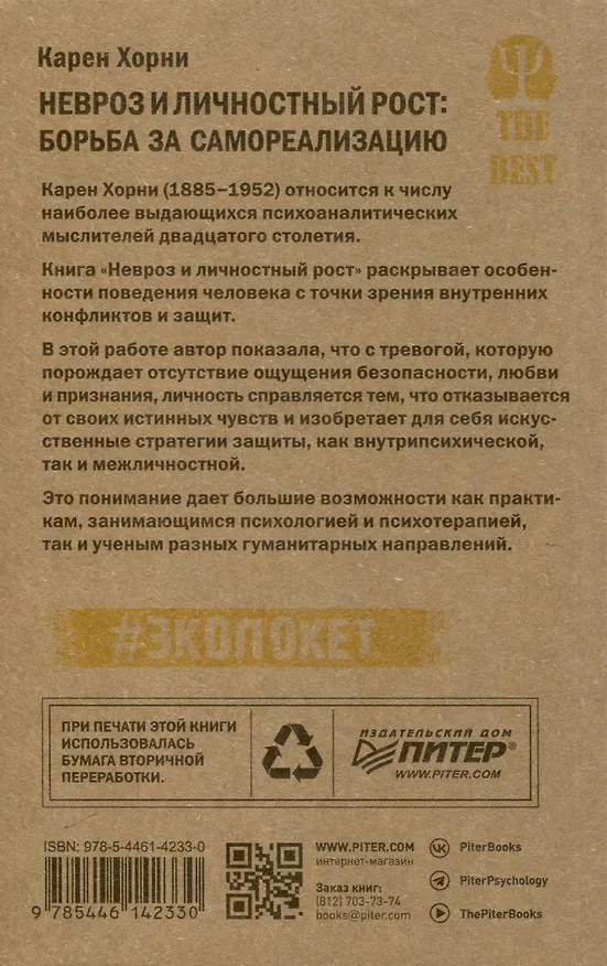 Книга Невроз и личностный рост: борьба за самореализацию (Карен Хорни) — 10