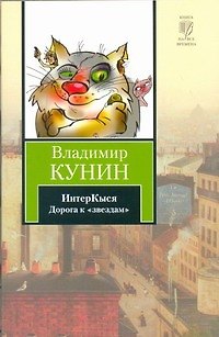 Книга ИнтерКыся: Дорога к "звездам": роман (Владимир Кунин) — 1
