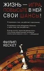 Книга Жизнь - игра: Повысьте в ней свои шансы! ()