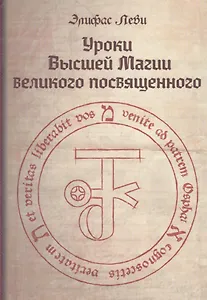 Уроки высшей магии великого посвященного Сборник писем Элифаса Леви (Леви)