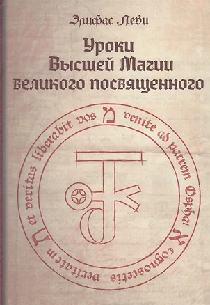 Уроки высшей магии великого посвященного Сборник писем Элифаса Леви (Леви) — 2570390 — 1