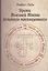 Уроки высшей магии великого посвященного Сборник писем Элифаса Леви (Леви) — 2570390 — 1