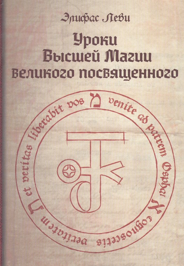 Книга Уроки высшей магии великого посвященного Сборник писем Элифаса Леви (Леви) (Элифас Леви) — 1