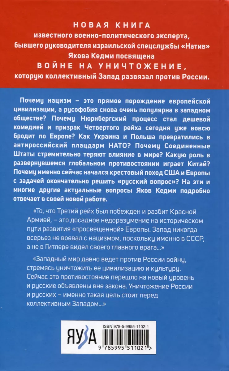 Война против России. Окончательное решение «русского вопроса» (Яков Кедми)  - купить книгу с доставкой в интернет-магазине «Читай-город». ISBN:  978-5-9955-1102-1