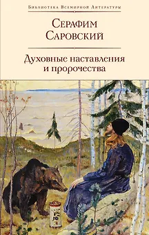 Духовные наставления и пророчества