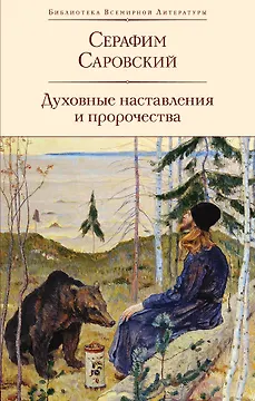 Духовные наставления и пророчества