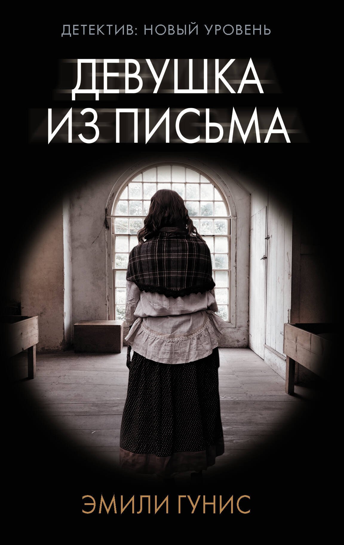 

Девушка из письма