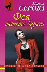 Фея теневого бизнеса: роман