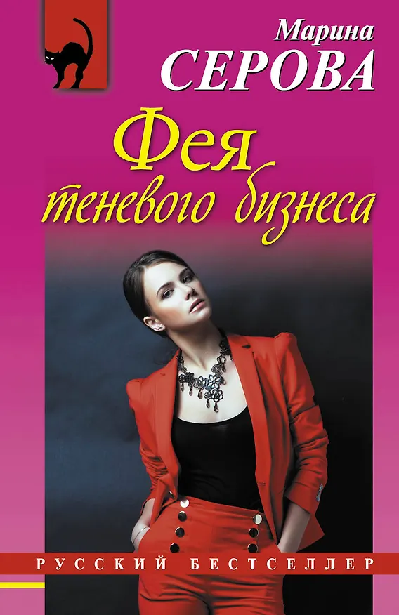 Книга Фея теневого бизнеса: роман (Марина Серова) — 1
