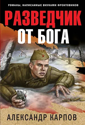 Книга Разведчик от бога (Александр Карпов)