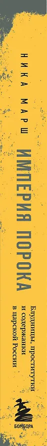Книга Империя порока. Блудницы, проститутки и содержанки в царской России (Ника Марш) — 4