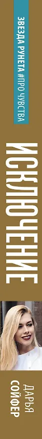 Книга Исключение (Дарья Сойфер) — 3