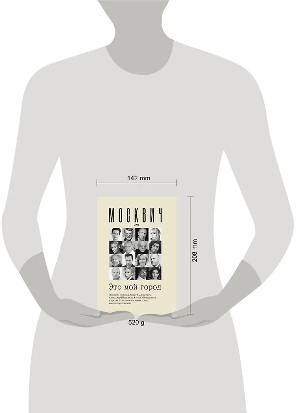 Книга Москвич: Это мой город (Андрей Макаревич, Людмила Улицкая, Александр Ширвиндт) — 5