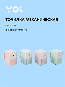 Точилка механическая "Pastel colors", пвх-бокс, ассорти, Yoi