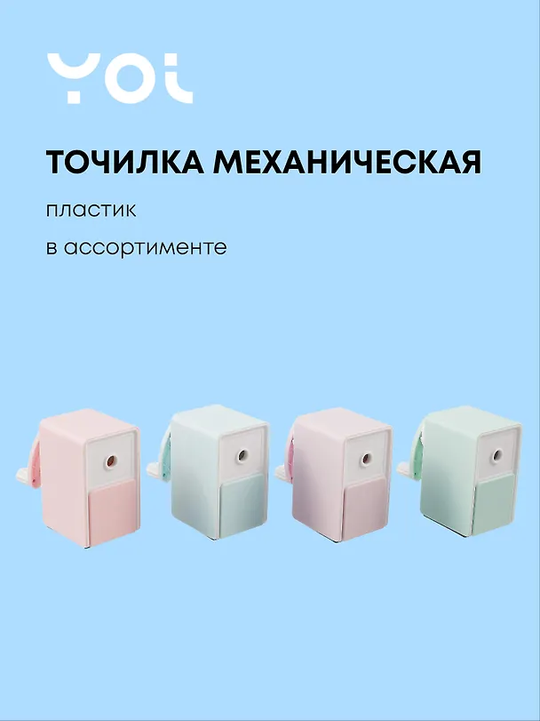 Точилка механическая «Pastel colors», пластик, Yoi, в ассортименте 3038716 — 1