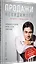 Продажи невидимого. Продавать услуги легко, если знать как. 2 издание — 7949406 — 2