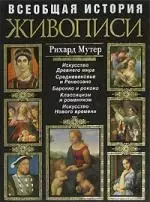 Всеобщая история живописи. Современная версия — 2107495 — 1