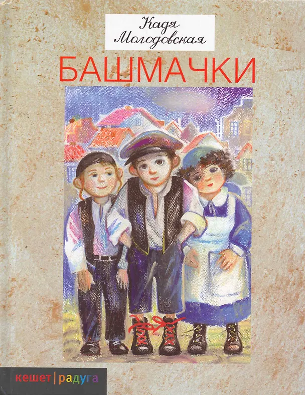 Книга Башмачки. Стихи для детей (Кадя Молодовская) — 1