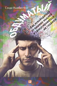 Обдуматый: Как освободиться от лишних мыслей и сфокусироваться на главном