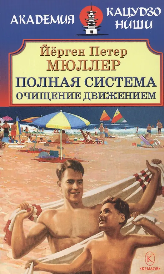 Книга Полная система. Очищение движением (Йёрген Петер Мюллер) — 1