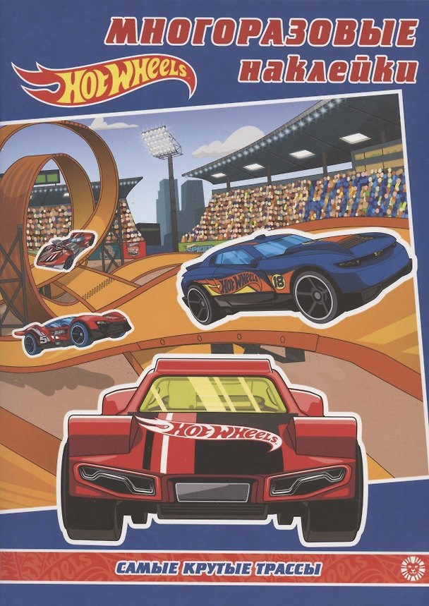 Книга Развивающая книжка с многоразовыми наклейками № МН 2001 "Hot Wheels. Самые  крутые трассы" () — 1