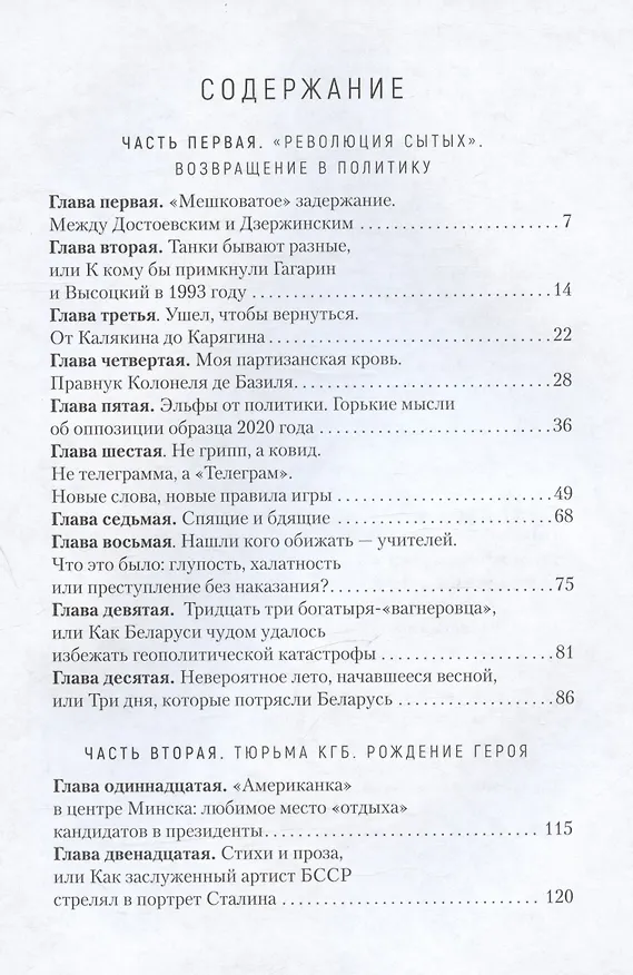 Книга Гамбит Воскресенского, или Как я свергал Александра Лукашенко (Юрий Воскресенский) — 2
