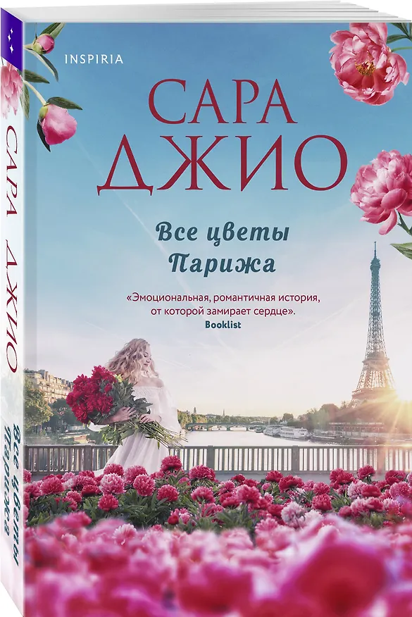 Книга Все цветы Парижа (Сара Джио) — 4