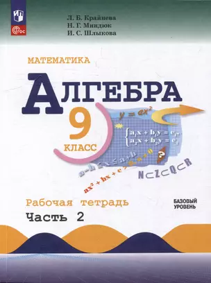 Математика. Алгебра. 9 класс. Базовый уровень. Рабочая тетрадь. В 2 частях. Часть 2 — 3066690 — 1