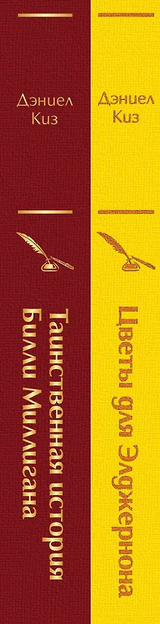 Книга Тест на доброту и человечность: Цветы для Элджернона, Таинственная история Билли Миллигана (комплект из 2 книг) (Дэниел Киз) — 4