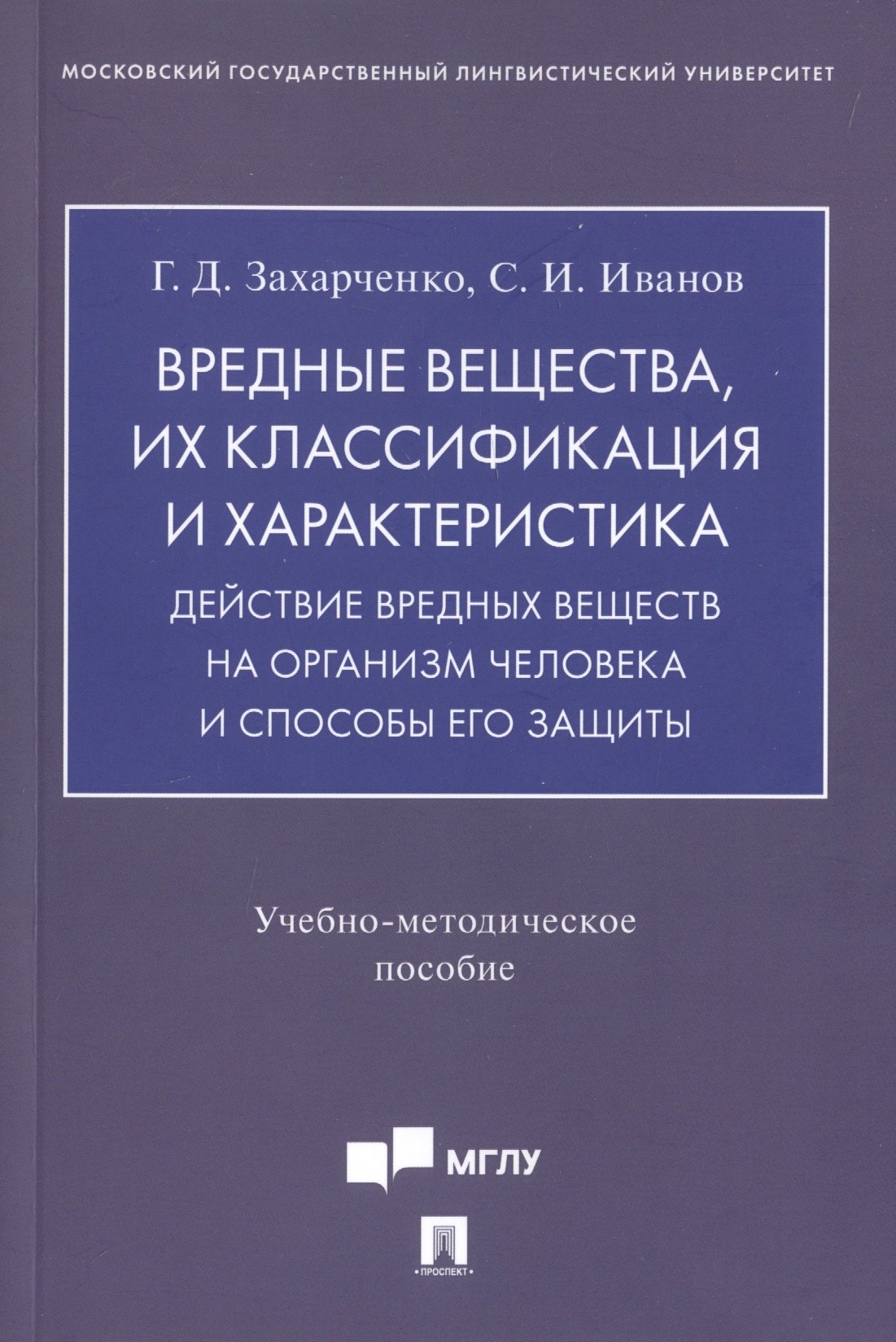 

Вредные вещества, их классификация и характеристика. Действие вредных веществ на организм человека и способы его защиты. Учебно-методическое пособие