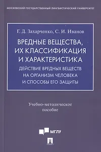 Вредные вещества, их классификация и характеристика. Действие вредных веществ на организм человека и способы его защиты. Учебно-методическое пособие