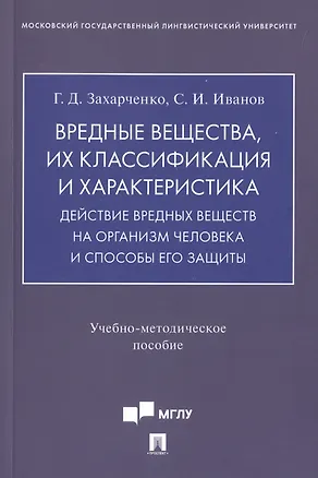 Книга Вредные вещества, их классификация и характеристика. Действие вредных веществ на организм человека и способы его защиты. Учебно-методическое пособие (Галина Захарченко, Сергей Иванов)