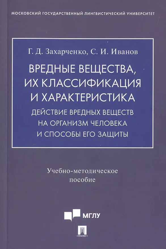 Книга Вредные вещества, их классификация и характеристика. Действие вредных веществ на организм человека и способы его защиты. Учебно-методическое пособие (Галина Захарченко, Сергей Иванов) — 1