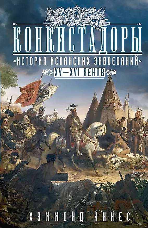 Книга Конкистадоры: История испанских завоеваний XV—XVI веков (Хэммонд Иннес) — 1