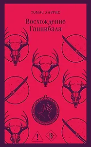 Восхождение Ганнибала