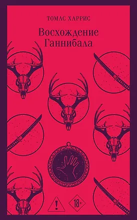 Книга Восхождение Ганнибала (Томас Харрис)