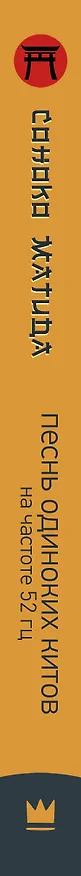 Книга Песнь одиноких китов на частоте 52 Гц (Соноко Матида) — 3
