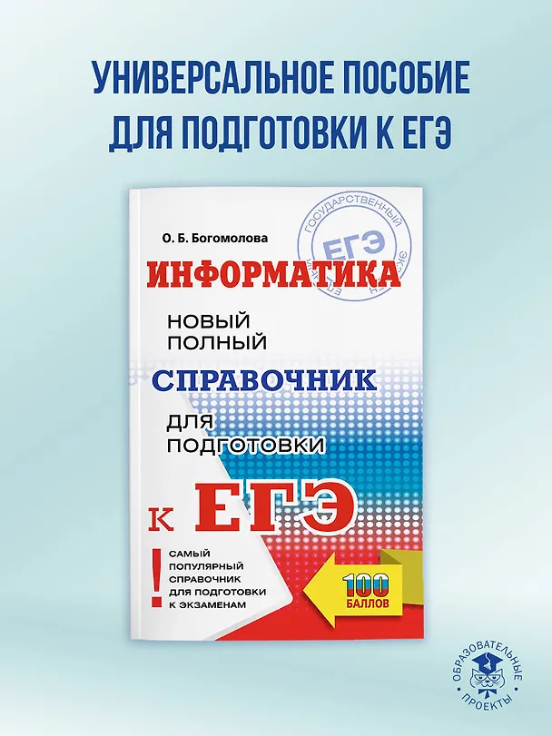 Книга ЕГЭ. Информатика. Новый полный справочник для подготовки к ЕГЭ (Ольга Богомолова) — 5